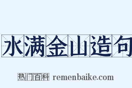 水满金山造句是什么意思的图片